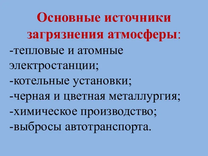 Основные источники загрязнения атмосферы: -тепловые и атомные электростанции; -котельные установки; -черная и