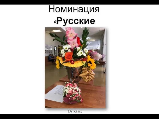 Номинация «Русские традиции» 1А класс