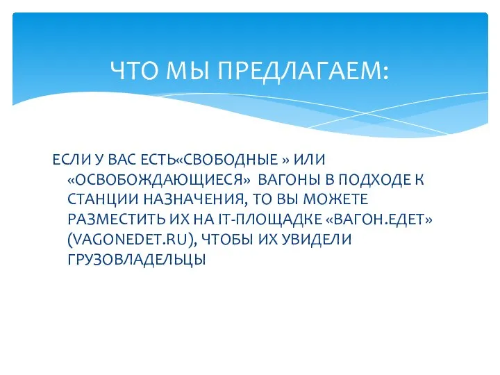 ЕСЛИ У ВАС ЕСТЬ«СВОБОДНЫЕ » ИЛИ «ОСВОБОЖДАЮЩИЕСЯ» ВАГОНЫ В ПОДХОДЕ К СТАНЦИИ