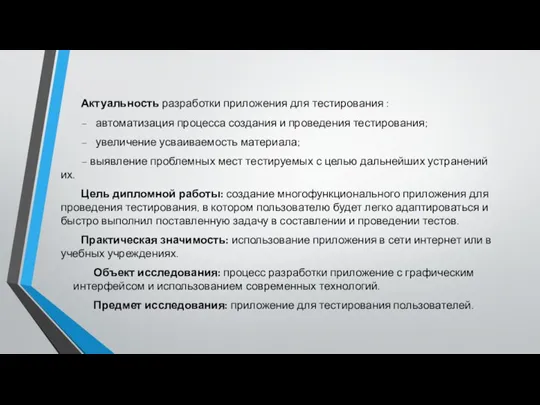 Актуальность разработки приложения для тестирования : – автоматизация процесса создания и проведения