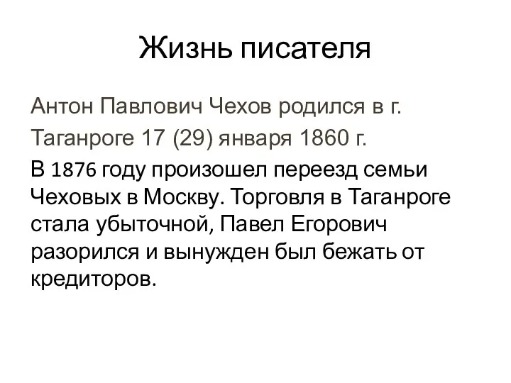 Жизнь писателя Антон Павлович Чехов родился в г. Таганроге 17 (29) января