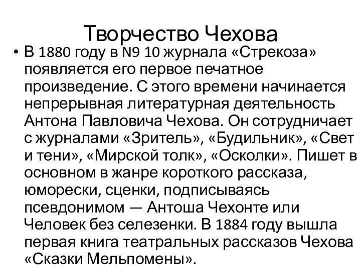 Творчество Чехова В 1880 году в N9 10 журнала «Стрекоза» появляется его