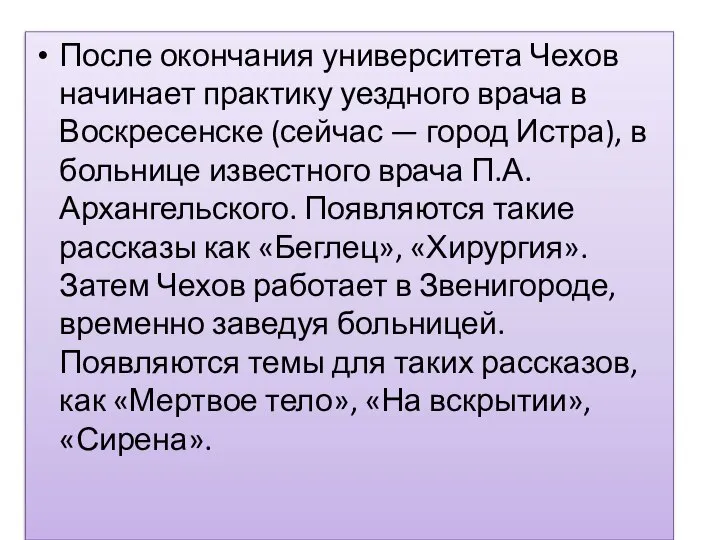 После окончания университета Чехов начинает практику уездного врача в Воскресенске (сейчас —