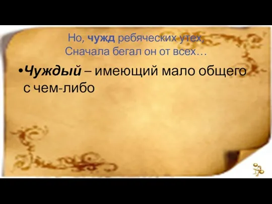 Но, чужд ребяческих утех, Сначала бегал он от всех… Чуждый – имеющий мало общего с чем-либо