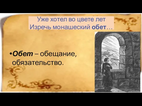 Уже хотел во цвете лет Изречь монашеский обет… Обет – обещание, обязательство.