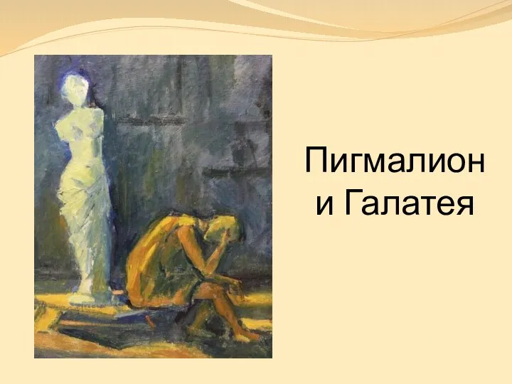 Пигмалион и Галатея