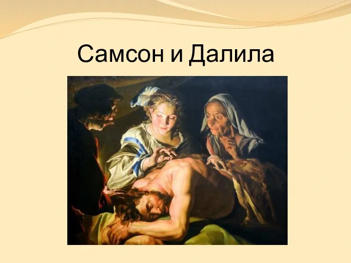 Самсон и Далила