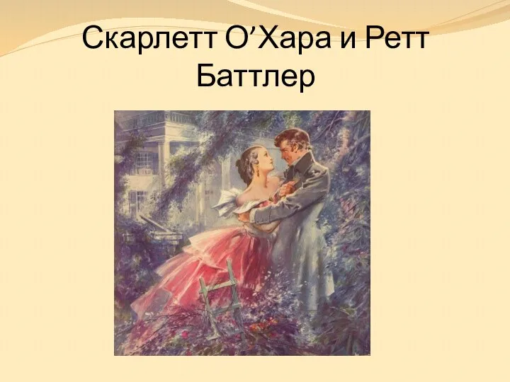 Скарлетт О’Хара и Ретт Баттлер