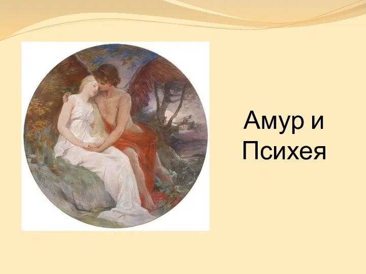 Амур и Психея