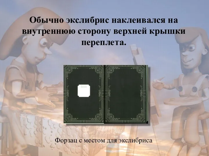 Форзац с местом для экслибриса Обычно экслибрис наклеивался на внутреннюю сторону верхней крышки переплета.