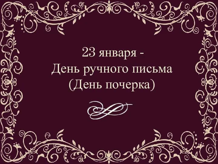 23 января - День ручного письма (День почерка)