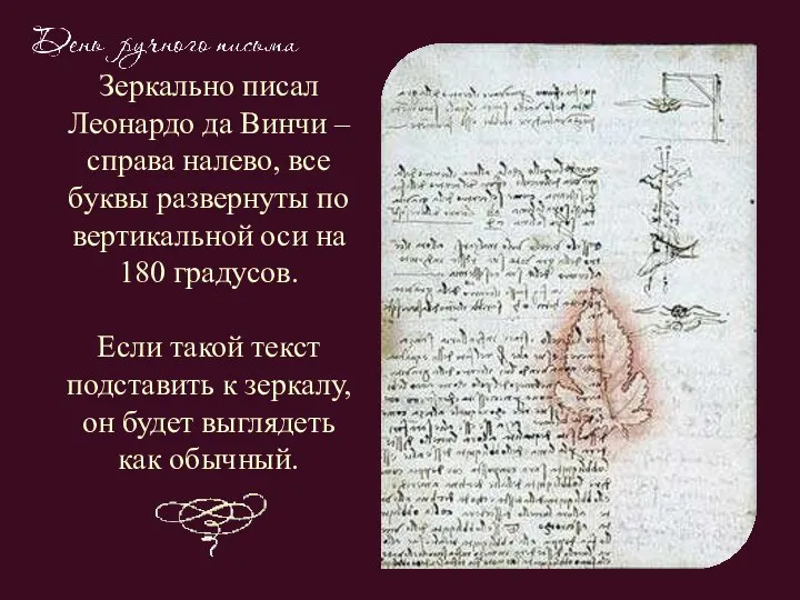 Зеркально писал Леонардо да Винчи – справа налево, все буквы развернуты по