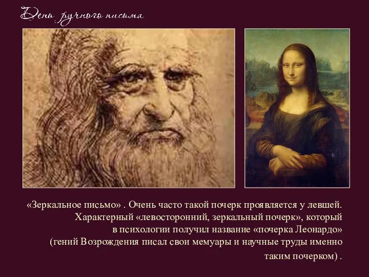 «Зеркальное письмо» . Очень часто такой почерк проявляется у левшей. Характерный «левосторонний,