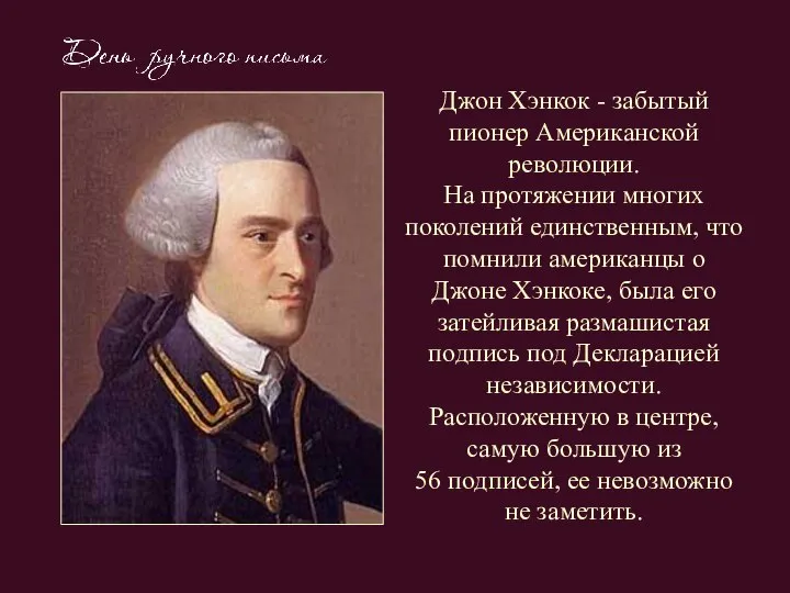 Джон Хэнкок - забытый пионер Американской революции. На протяжении многих поколений единственным,