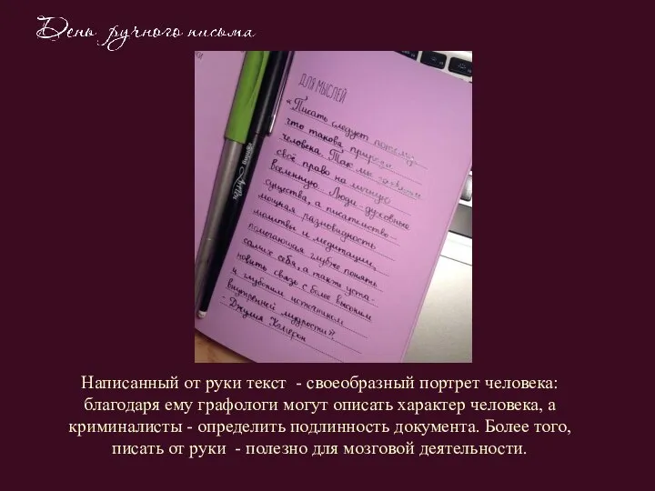 Написанный от руки текст - своеобразный портрет человека: благодаря ему графологи могут