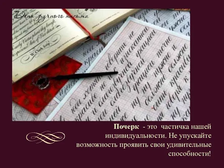 Почерк - это частичка нашей индивидуальности. Не упускайте возможность проявить свои удивительные способности!