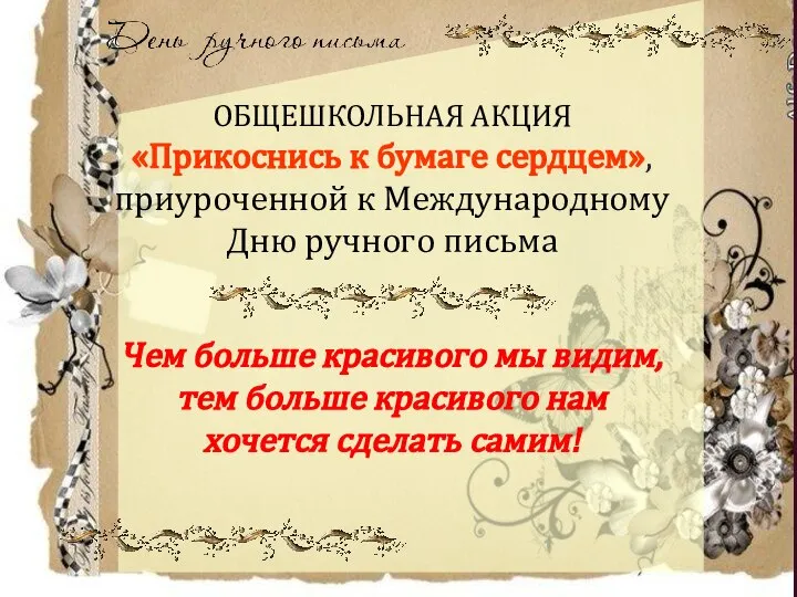 ОБЩЕШКОЛЬНАЯ АКЦИЯ «Прикоснись к бумаге сердцем», приуроченной к Международному Дню ручного письма