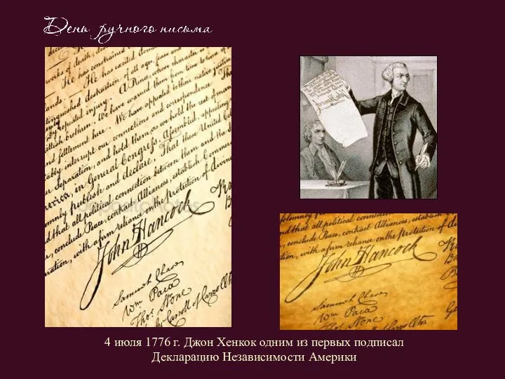 4 июля 1776 г. Джон Хенкок одним из первых подписал Декларацию Независимости Америки