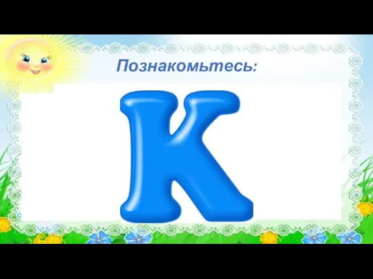 Познакомьтесь: