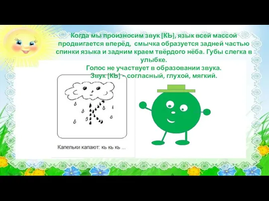 Когда мы произносим звук [КЬ], язык всей массой продвигается вперёд, смычка образуется