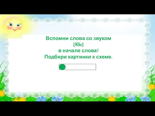 Вспомни слова со звуком [КЬ] в начале слова! Подбери картинки к схеме.