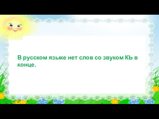 В русском языке нет слов со звуком КЬ в конце.