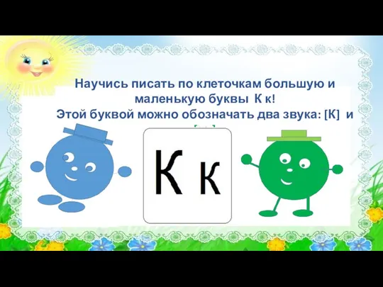 Научись писать по клеточкам большую и маленькую буквы К к! Этой буквой