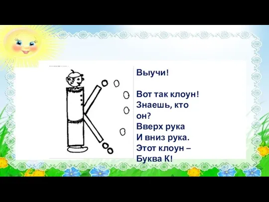 Выучи! Вот так клоун! Знаешь, кто он? Вверх рука И вниз рука.