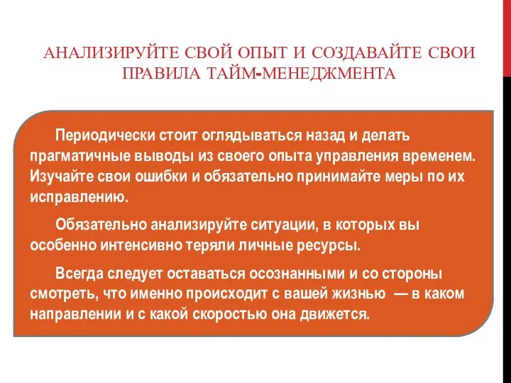 АНАЛИЗИРУЙТЕ СВОЙ ОПЫТ И СОЗДАВАЙТЕ СВОИ ПРАВИЛА ТАЙМ-МЕНЕДЖМЕНТА Периодически стоит оглядываться назад