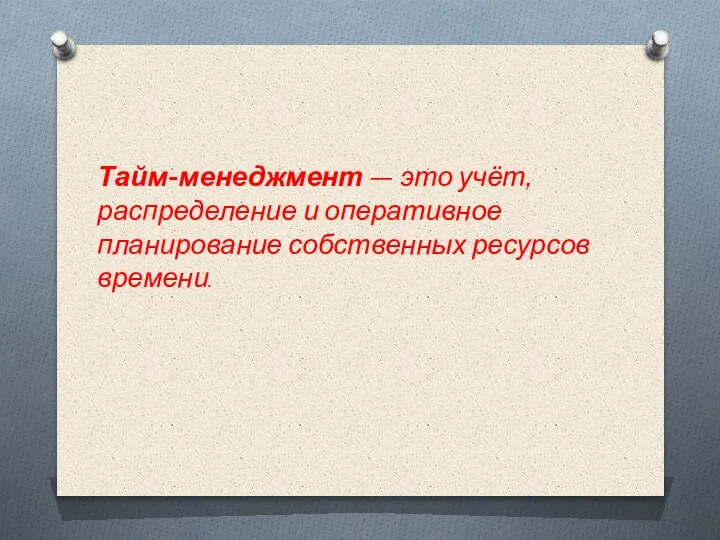 Тайм-менеджмент — это учёт, распределение и оперативное планирование собственных ресурсов времени.