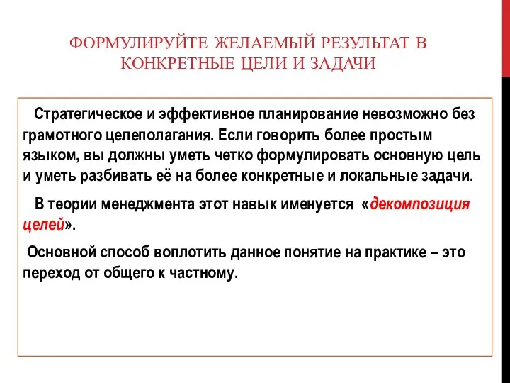 ФОРМУЛИРУЙТЕ ЖЕЛАЕМЫЙ РЕЗУЛЬТАТ В КОНКРЕТНЫЕ ЦЕЛИ И ЗАДАЧИ Стратегическое и эффективное планирование