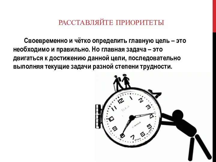 РАССТАВЛЯЙТЕ ПРИОРИТЕТЫ Своевременно и чётко определить главную цель – это необходимо и