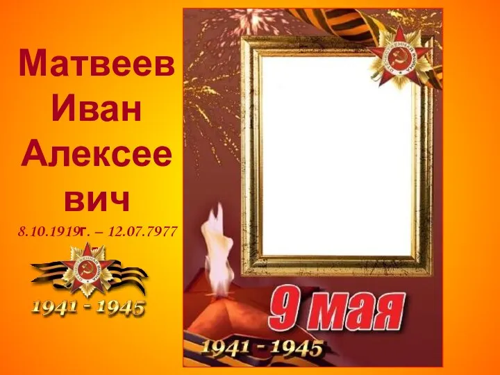 Матвеев Иван Алексеевич 8.10.1919г. – 12.07.7977г.