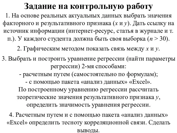 Задание на контрольную работу 1. На основе реальных актуальных данных выбрать значения