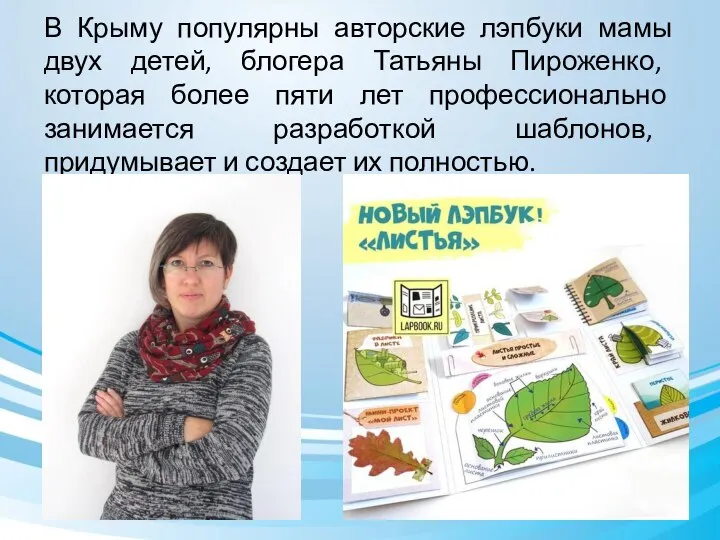 В Крыму популярны авторские лэпбуки мамы двух детей, блогера Татьяны Пироженко, которая
