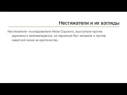 Нестяжатели и их взгляды Нестяжатели- последователи Нила Сорского, выступали против церковного землевладения,