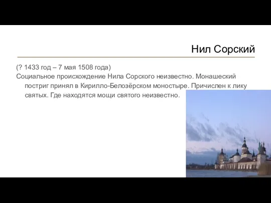 Нил Сорский (? 1433 год – 7 мая 1508 года) Социальное происхождение