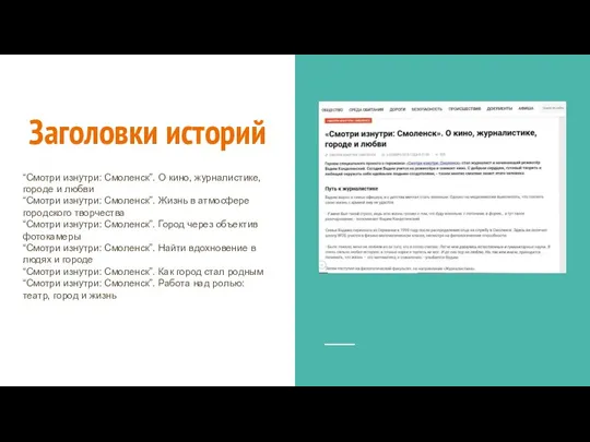 Заголовки историй “Смотри изнутри: Смоленск”. О кино, журналистике, городе и любви “Смотри