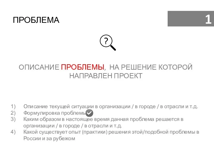 ПРОБЛЕМА ОПИСАНИЕ ПРОБЛЕМЫ, НА РЕШЕНИЕ КОТОРОЙ НАПРАВЛЕН ПРОЕКТ Описание текущей ситуации в