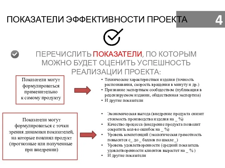 ПОКАЗАТЕЛИ ЭФФЕКТИВНОСТИ ПРОЕКТА ПЕРЕЧИСЛИТЬ ПОКАЗАТЕЛИ, ПО КОТОРЫМ МОЖНО БУДЕТ ОЦЕНИТЬ УСПЕШНОСТЬ РЕАЛИЗАЦИИ