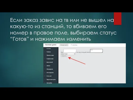 Если заказ завис на тв или не вышел на какую-то из станций,