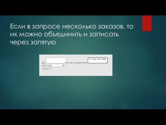 Если в запросе несколько заказов, то их можно объединить и записать через запятую