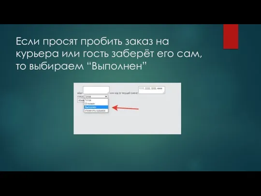 Если просят пробить заказ на курьера или гость заберёт его сам, то выбираем “Выполнен”