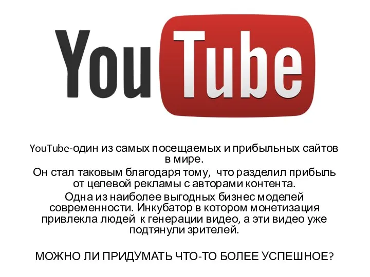 YouTube-один из самых посещаемых и прибыльных сайтов в мире. Он стал таковым