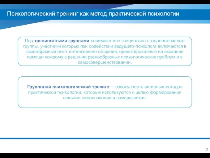 Психологический тренинг как метод практической психологии Под тренинговыми группами понимают все специально