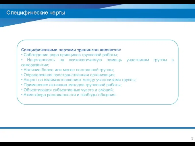 Специфические черты Специфическими чертами тренингов являются: • Соблюдение ряда принципов групповой работы;