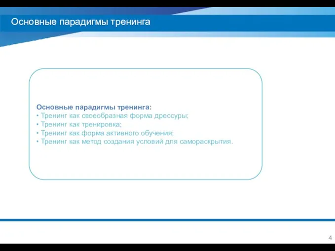 Основные парадигмы тренинга Основные парадигмы тренинга: • Тренинг как своеобразная форма дрессуры;