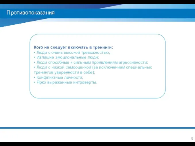 Противопоказания Кого не следует включать в тренинги: • Люди с очень высокой