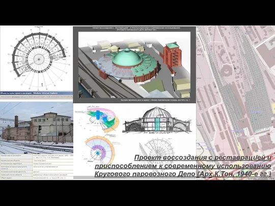 Проект воссоздания с реставрацией и приспособлением к современному использованию Кругового паровозного Депо (Арх.К.Тон, 1940-е гг.)