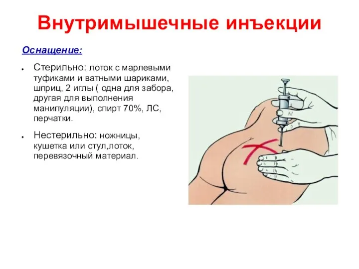 Внутримышечные инъекции Оснащение: Стерильно: лоток с марлевыми туфиками и ватными шариками, шприц,